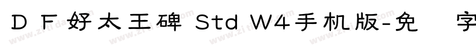 ＤＦ好太王碑 Std W4手机版字体转换